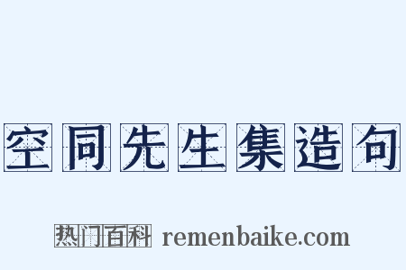 空同先生集造句是什么意思的图片